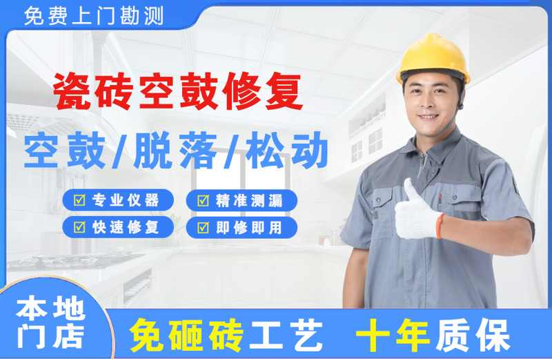 来宾瓷砖空鼓修复