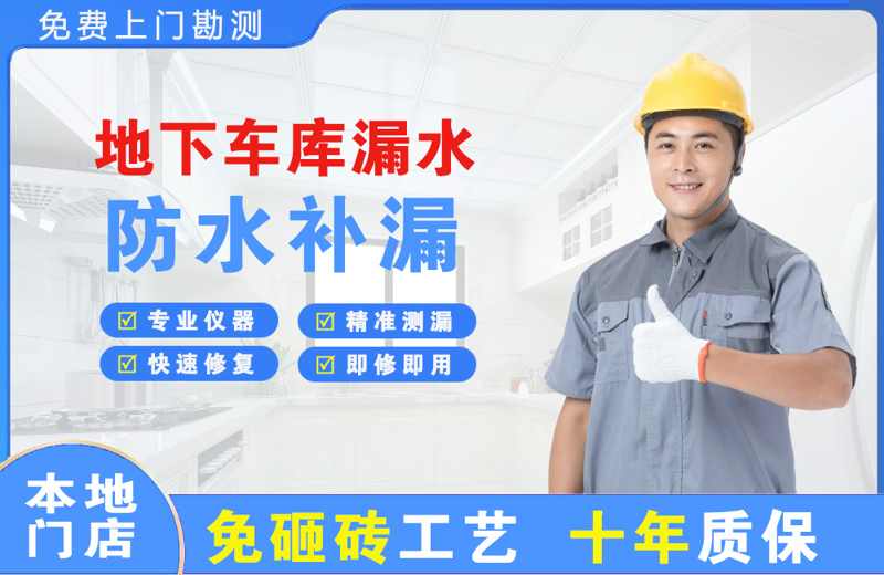 来宾地下车库漏水维修